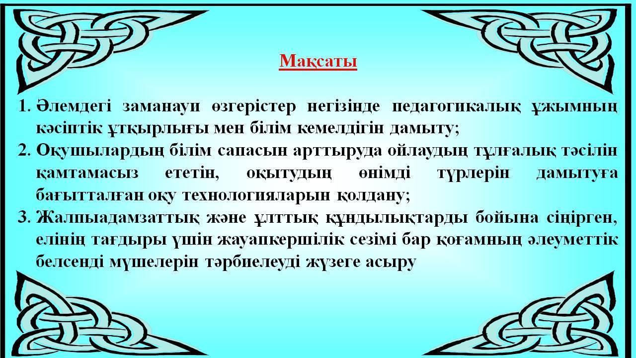 Жаңартылған білім мазмұны жағдайында тұлғаның оқу-танымдық қызметі барысында білімді сапалы игеруін қамтамасыз ету.