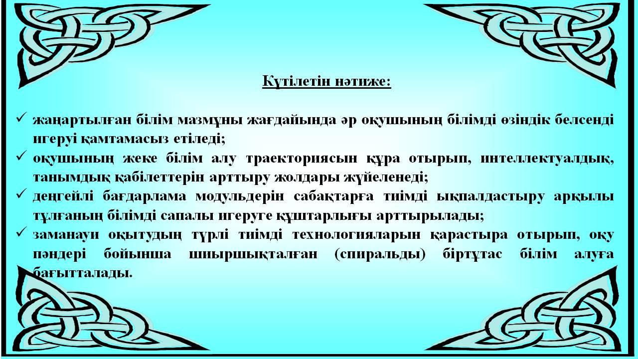 Жаңартылған білім мазмұны жағдайында тұлғаның оқу-танымдық қызметі барысында білімді сапалы игеруін қамтамасыз ету.