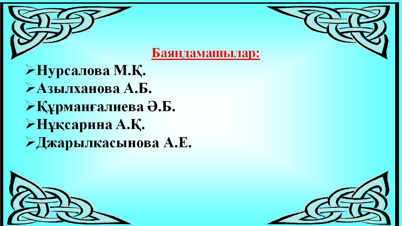 Жаңартылған білім мазмұны жағдайында тұлғаның оқу-танымдық қызметі барысында білімді сапалы игеруін қамтамасыз ету.