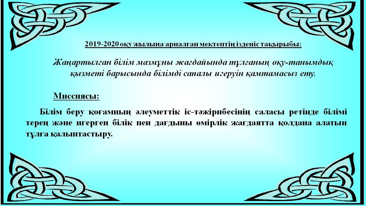 Жаңартылған білім мазмұны жағдайында тұлғаның оқу-танымдық қызметі барысында білімді сапалы игеруін қамтамасыз ету.