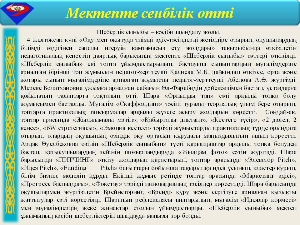 Шеберлік сыныбы – кәсіби шыңдалу жолы.