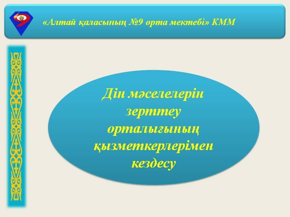 Дін мәселелерін зерттеу орталығының қызметкерлерімен кездесу