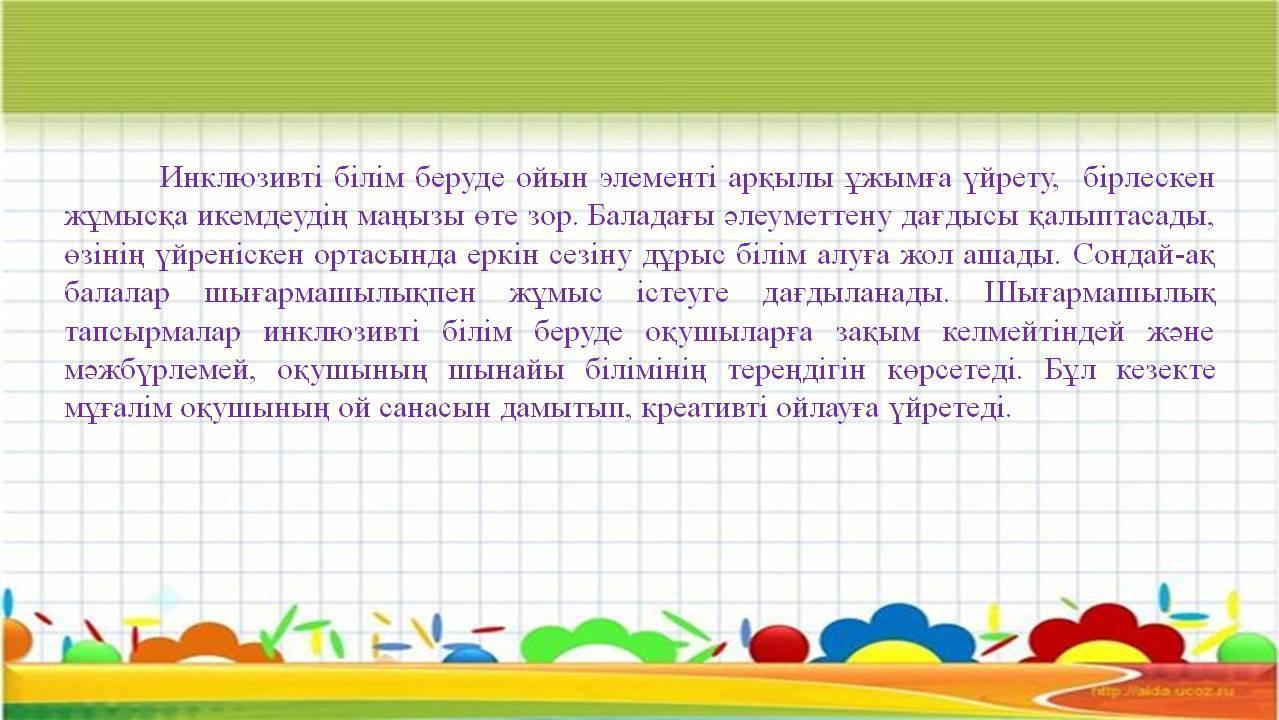 «Инклюзивті білім беруде балаларға психологиялық-педагогикалық қолдау көрсету 