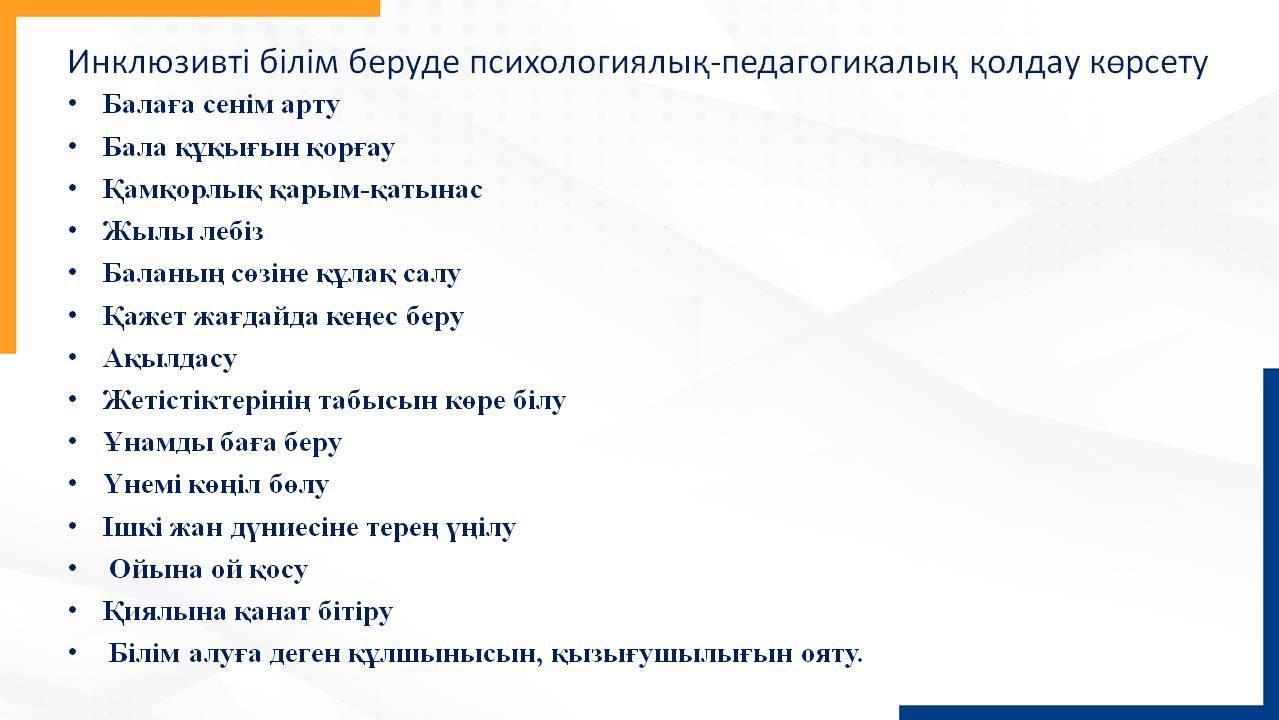 «Инклюзивті білім беруде балаларға психологиялық-педагогикалық қолдау көрсету 