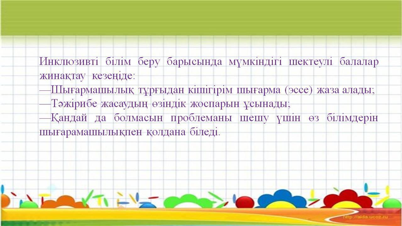 «Инклюзивті білім беруде балаларға психологиялық-педагогикалық қолдау көрсету 