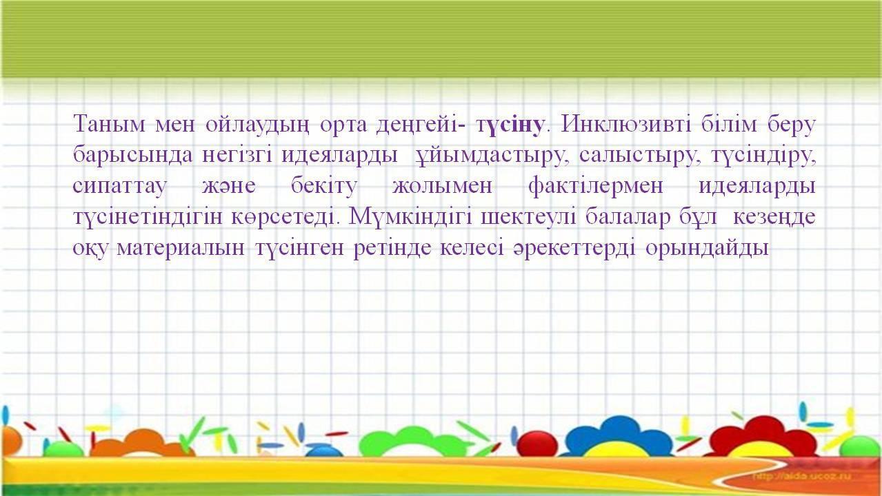 «Инклюзивті білім беруде балаларға психологиялық-педагогикалық қолдау көрсету 