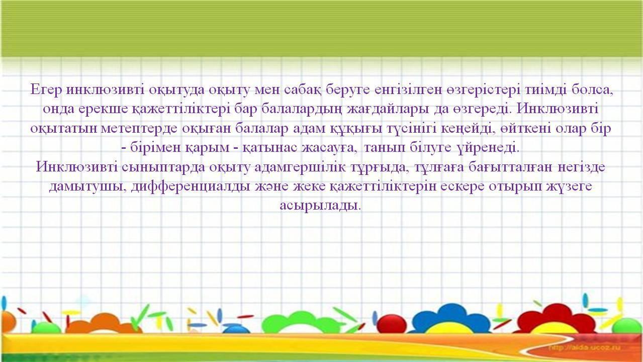 «Инклюзивті білім беруде балаларға психологиялық-педагогикалық қолдау көрсету 