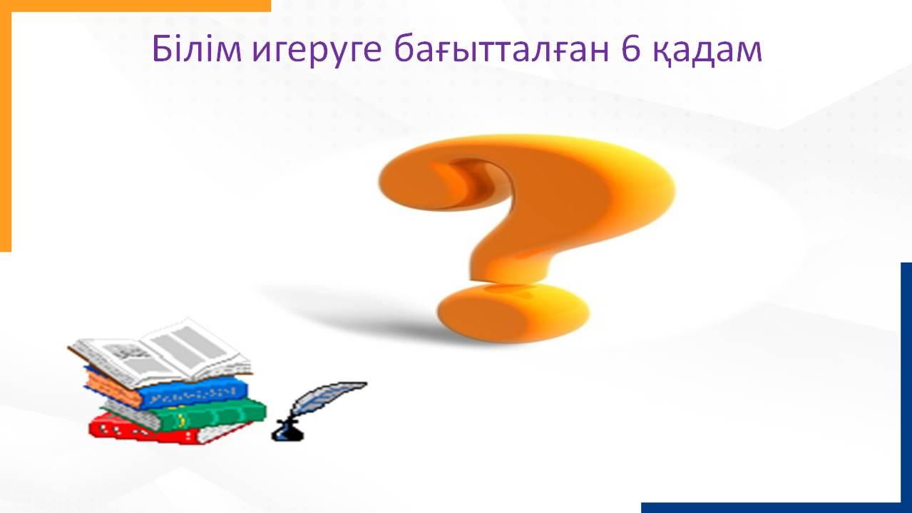 «Инклюзивті білім беруде балаларға психологиялық-педагогикалық қолдау көрсету 