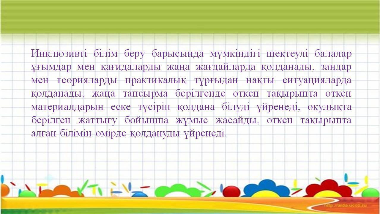 «Инклюзивті білім беруде балаларға психологиялық-педагогикалық қолдау көрсету 