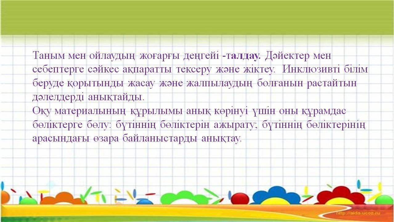 «Инклюзивті білім беруде балаларға психологиялық-педагогикалық қолдау көрсету 