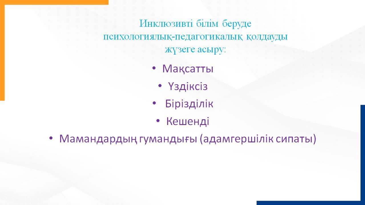 «Инклюзивті білім беруде балаларға психологиялық-педагогикалық қолдау көрсету 