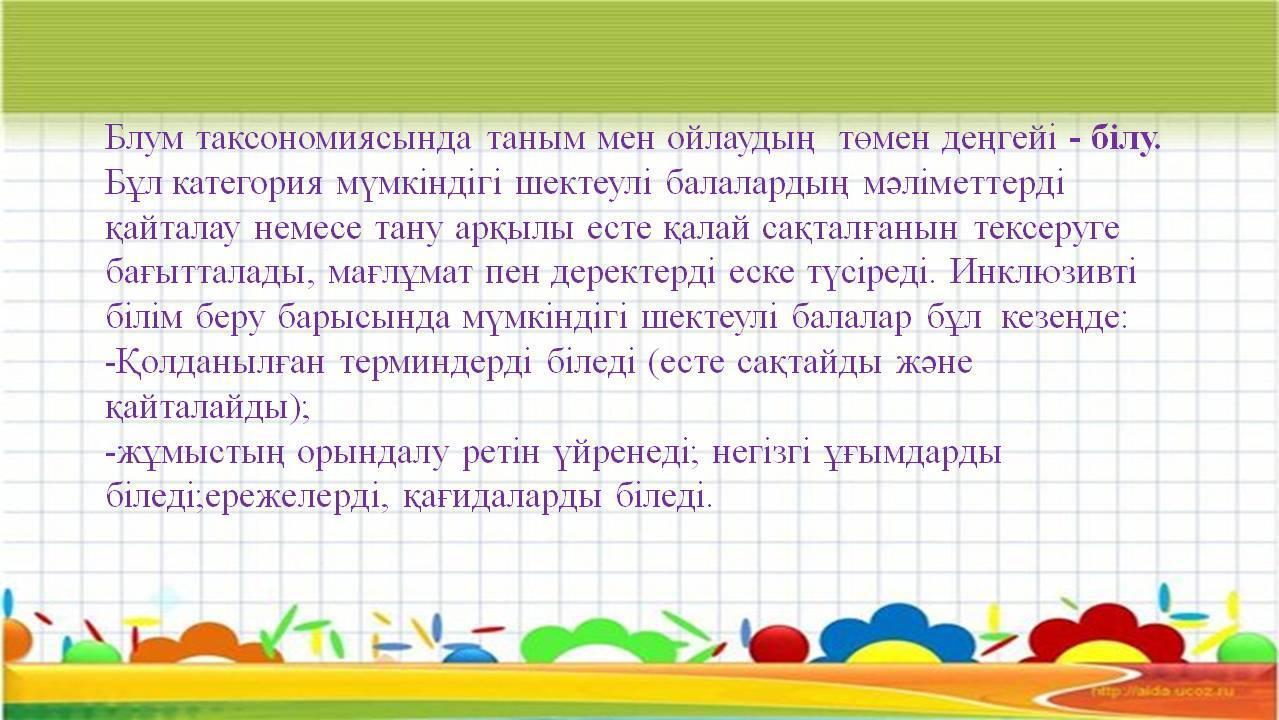 «Инклюзивті білім беруде балаларға психологиялық-педагогикалық қолдау көрсету 