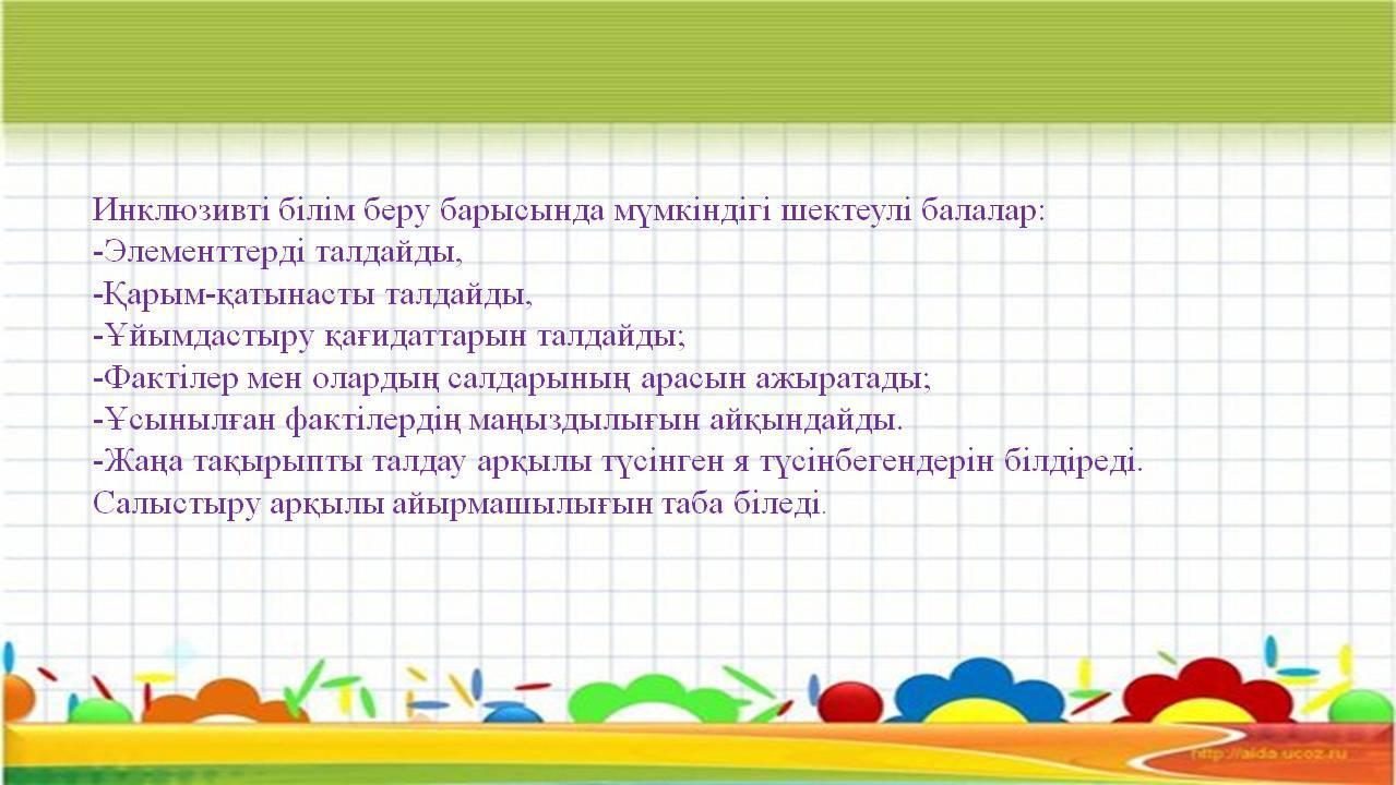 «Инклюзивті білім беруде балаларға психологиялық-педагогикалық қолдау көрсету 