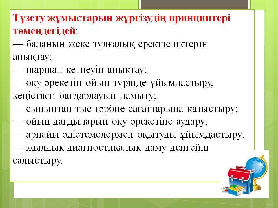 Психикалық дамуы тежелген балаларға білім беру және түзете-дамыту жұмыстарының ерекшеліктері