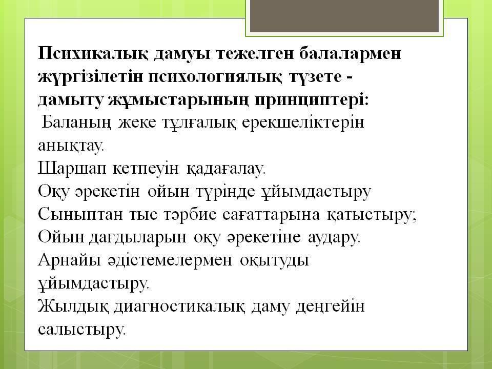 Психикалық дамуы тежелген балаларға білім беру және түзете-дамыту жұмыстарының ерекшеліктері