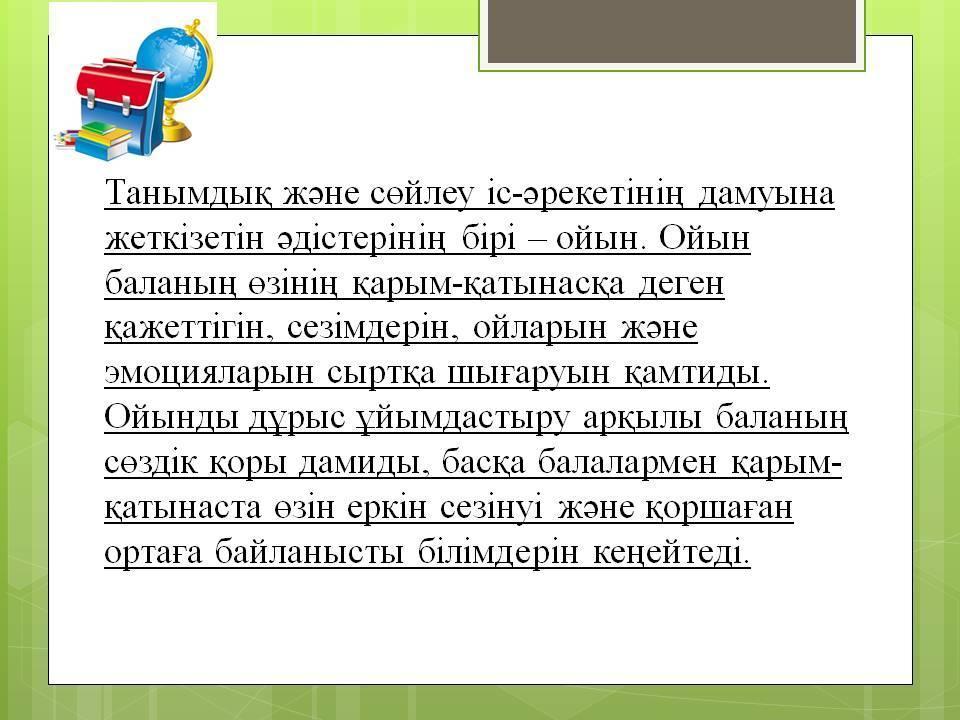 Психикалық дамуы тежелген балаларға білім беру және түзете-дамыту жұмыстарының ерекшеліктері