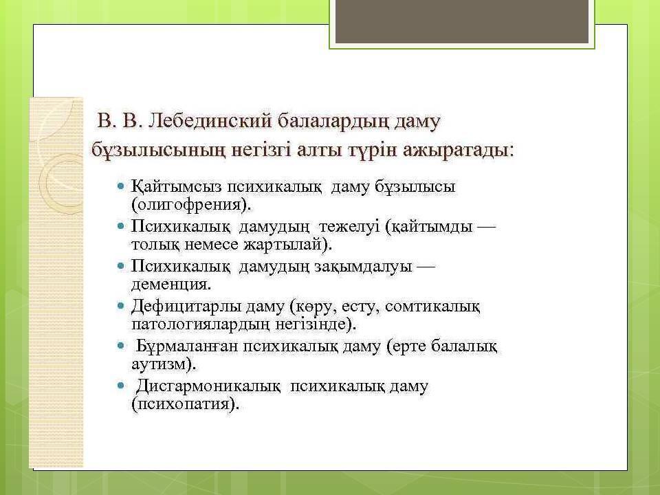 Психикалық дамуы тежелген балаларға білім беру және түзете-дамыту жұмыстарының ерекшеліктері