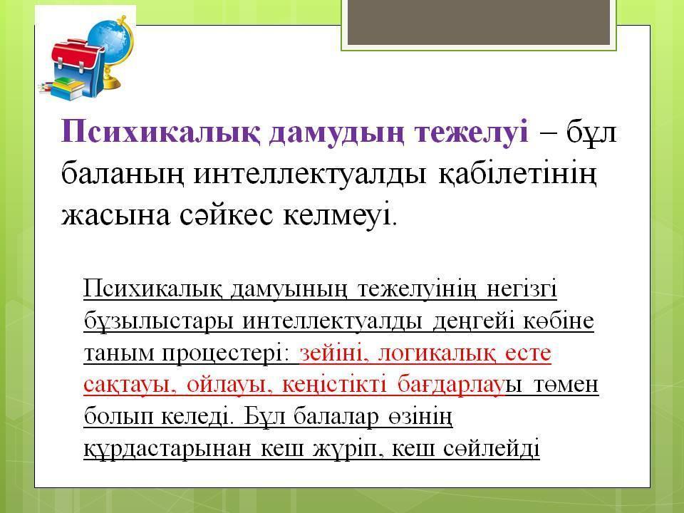 Психикалық дамуы тежелген балаларға білім беру және түзете-дамыту жұмыстарының ерекшеліктері