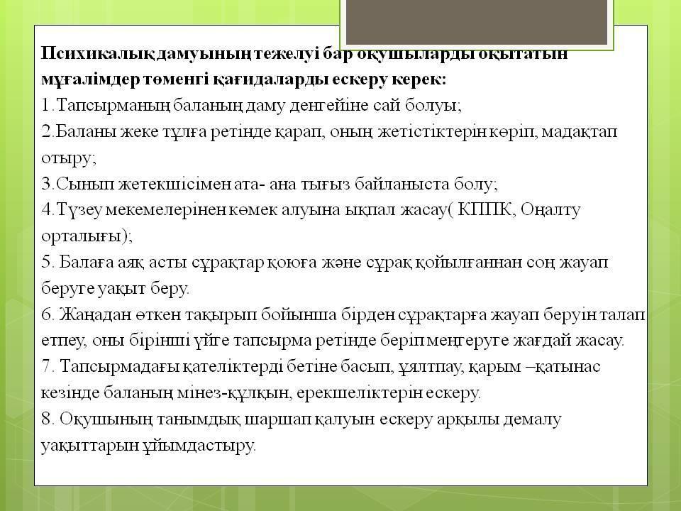 Психикалық дамуы тежелген балаларға білім беру және түзете-дамыту жұмыстарының ерекшеліктері