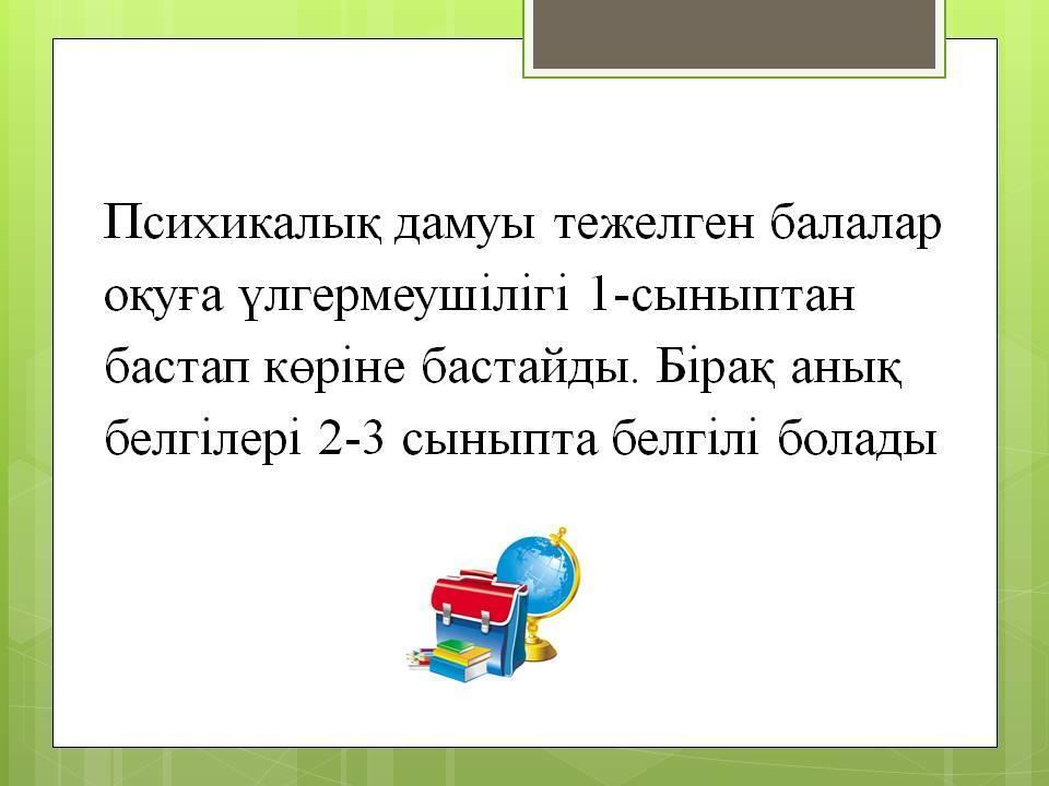 Психикалық дамуы тежелген балаларға білім беру және түзете-дамыту жұмыстарының ерекшеліктері
