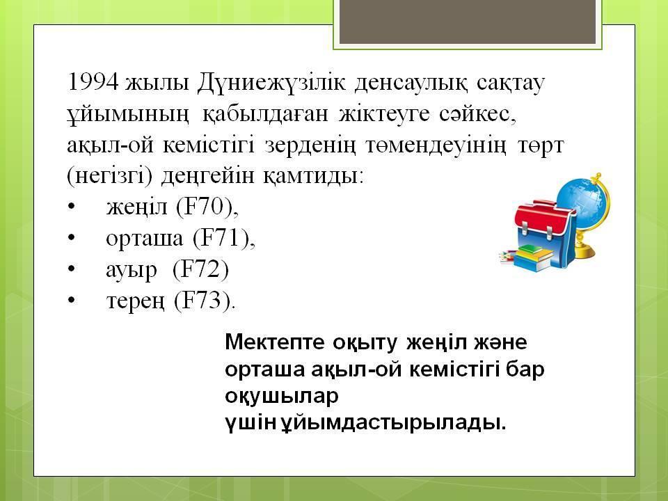 Психикалық дамуы тежелген балаларға білім беру және түзете-дамыту жұмыстарының ерекшеліктері