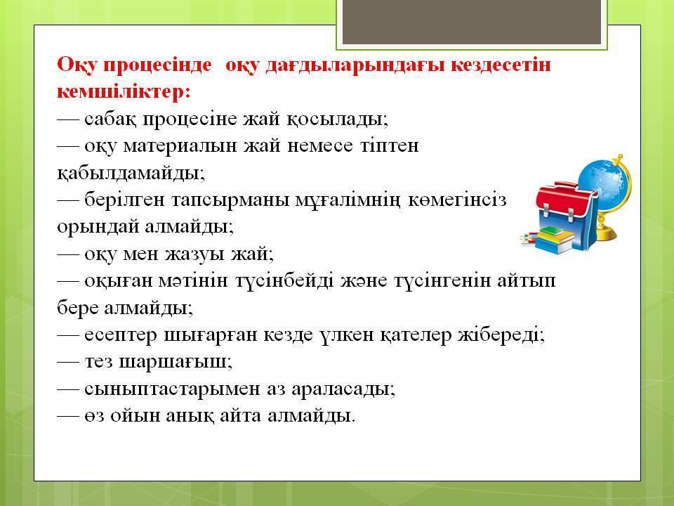 Психикалық дамуы тежелген балаларға білім беру және түзете-дамыту жұмыстарының ерекшеліктері