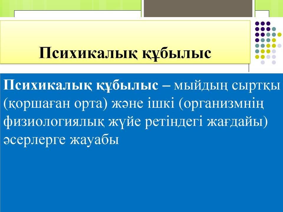 Психикалық дамуы тежелген балаларға білім беру және түзете-дамыту жұмыстарының ерекшеліктері