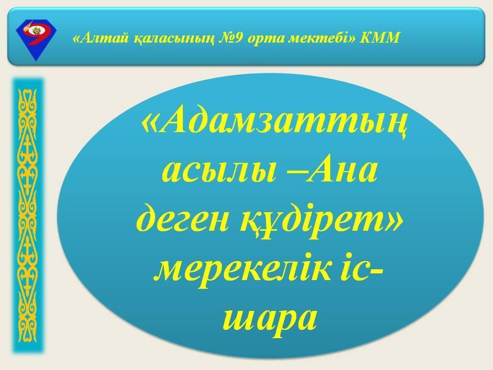 «Адамзаттың асылы –Ана деген құдірет» мерекелік іс-шара 