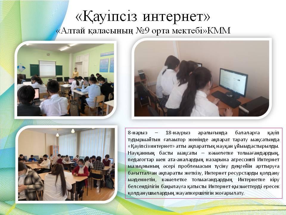 Қауіпсіз интернет