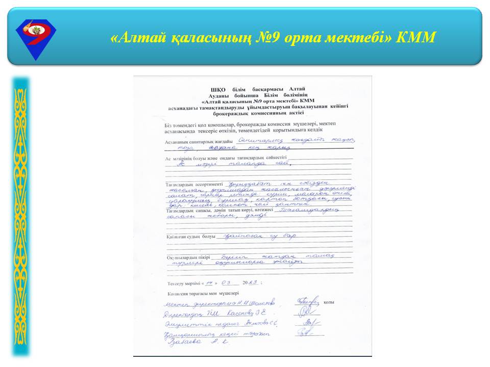 Асханадағы тамақтандыруды ұйымдастыруды бақылауынан кейінгі  брокераждық комиссияның актісі.