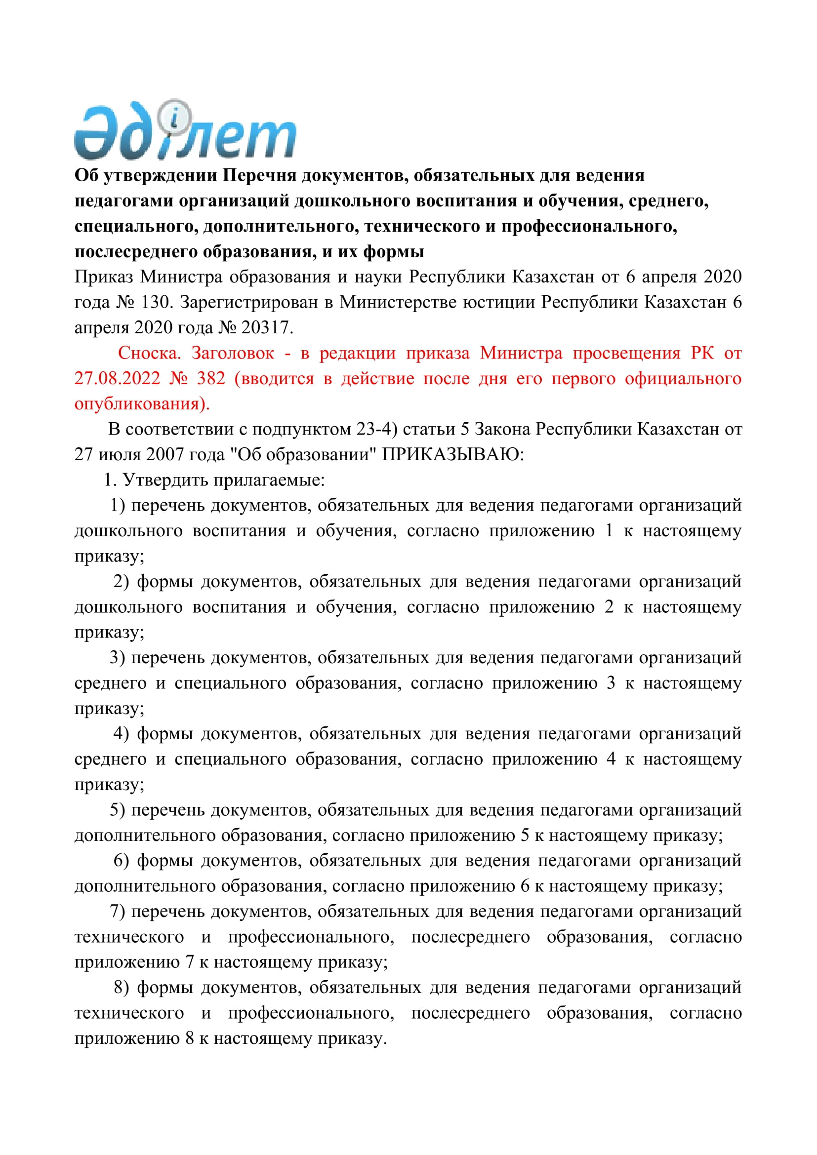 Приказ Министра образования и науки Республики Казахстан от 6 апреля 2020 года № 130. Зарегистрирован в Министерстве юстиции Республики Казахстан 6 ап