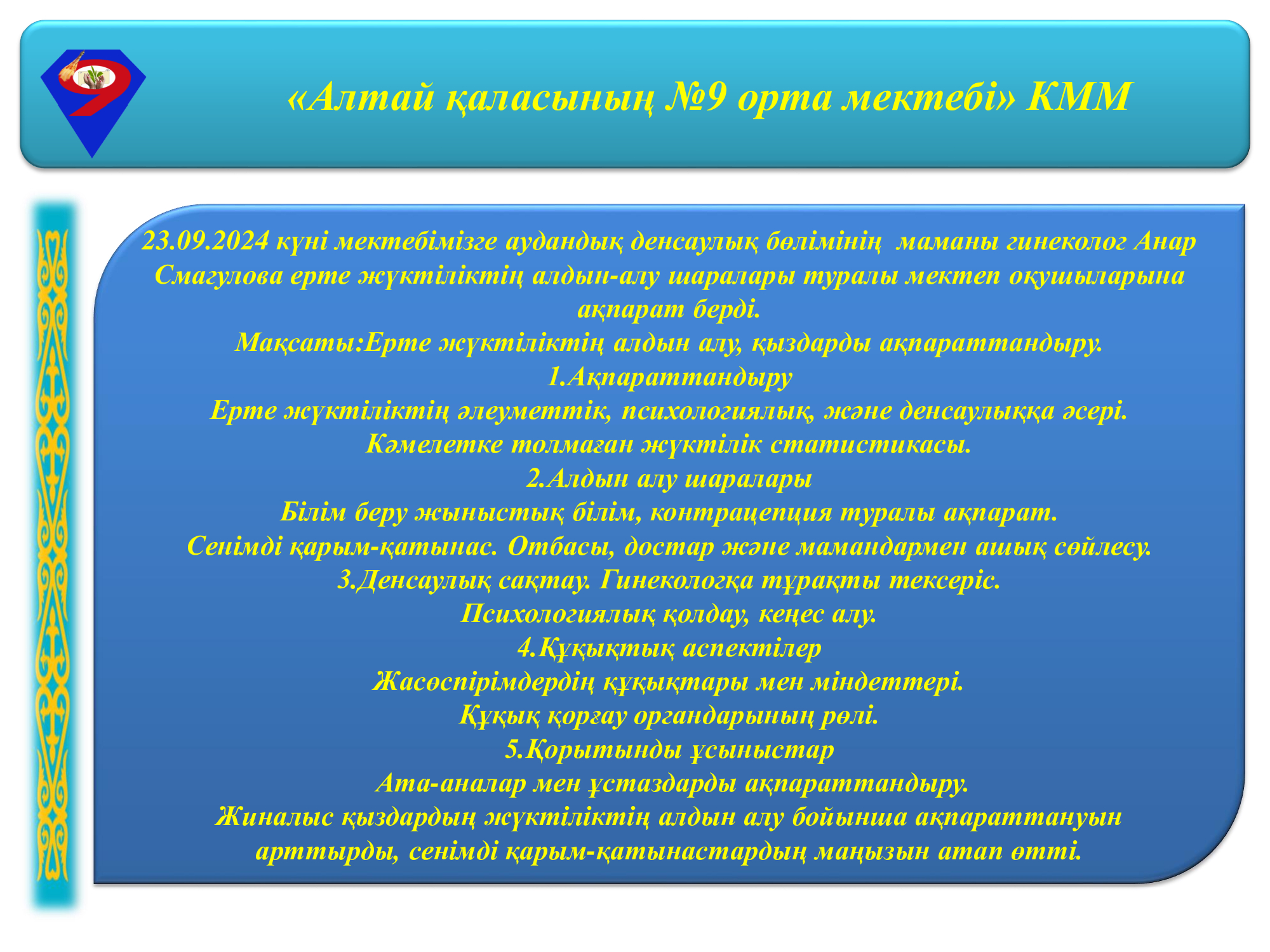 "Ерте жүктіліктің алдын алу" тақырыбы бойынша қыздар жиналысы.